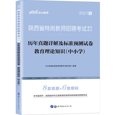 陕西特岗历年真题中公2026年陕西省教师招聘考试用书中学小学语文数学体育美术化学物理音乐英语学科专业知识专用试卷题库教招编制