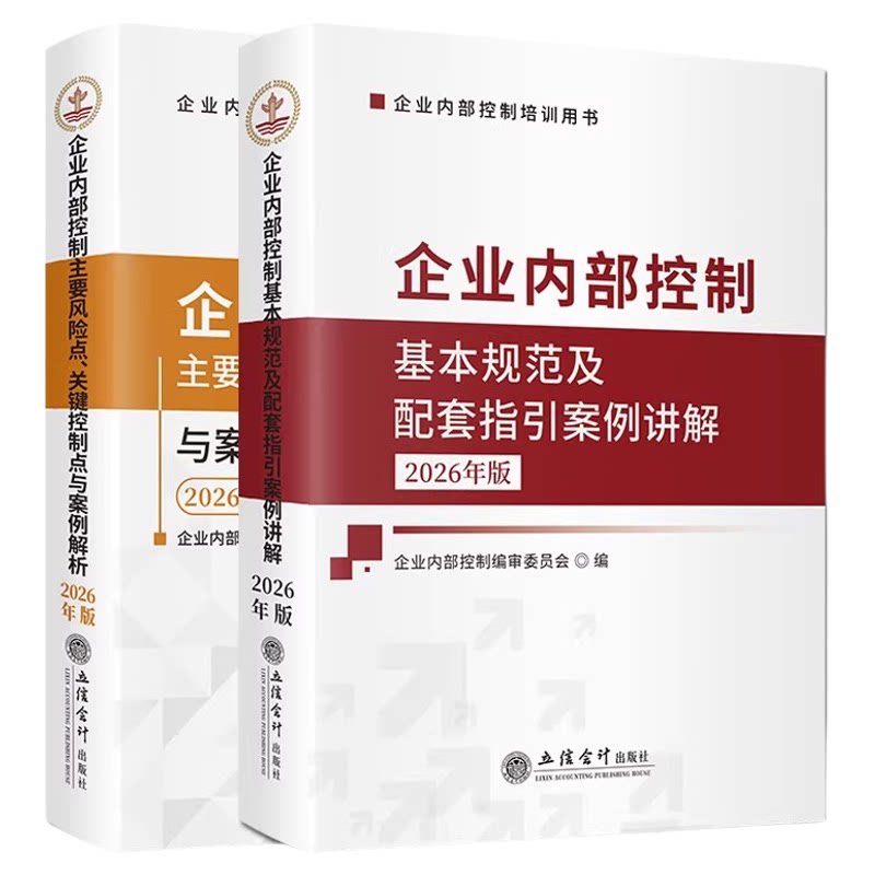 【两本装】2026正版 企业内部控制主要风险点关键控制点与案例解析+基本规范及配套指引案例讲解 税务风险 立信会计出版社