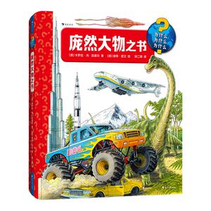 庞然大物之书 3-6岁百科知识翻翻书 建筑交通工具动物自然科普书籍 浪花朵朵童书