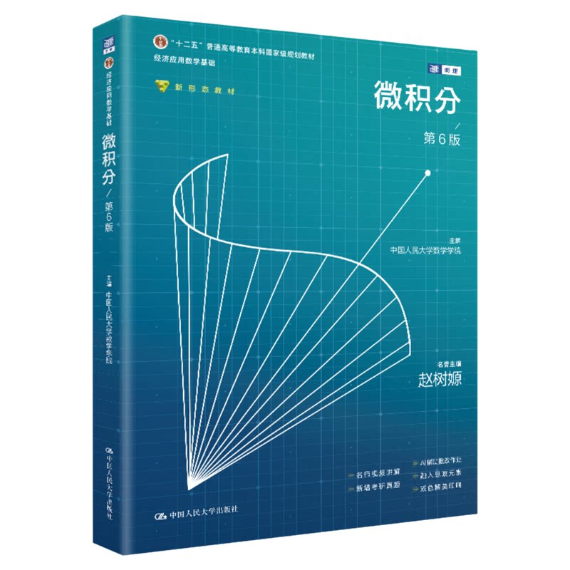 微积分第六版第6版 中国人民大学数学学院 赵树嫄 中国人民大学出版社9787300350028硕士考研