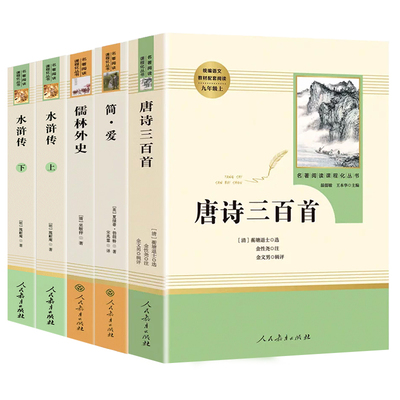 人教版九年级上册下册必读名著