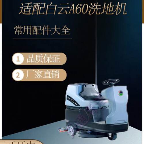 白云意美A60K906Y60洗地机配件吸水胶条刮水皮条刷盘百洁垫电机