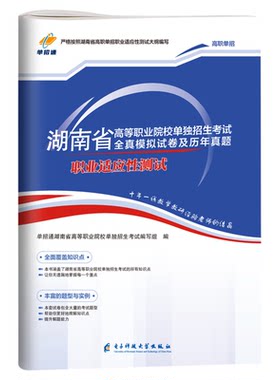 单招通2026年湖南单招考试复习资料2025语数英综合素质职业技能测试适应性教材湖南省高职单招考试真题模拟试卷职教高考春招网课