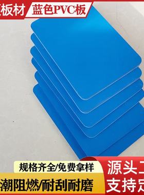 蓝色pvc板硬板彩色红色绿色洗衣池洗手池海鲜池板材4mm5mmmm8mm