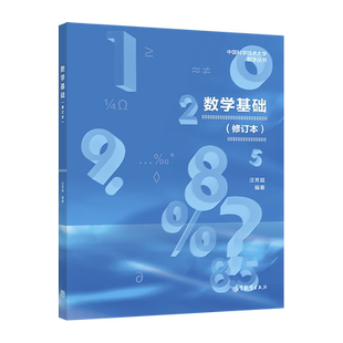 【官方正版】数学基础（修订本） 汪芳庭 高等教育出版社 高等学校数学类专业本科生研究生教材 哲学理工科师生参考书