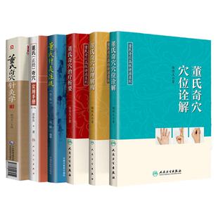 正版 6本董氏奇穴  董氏奇穴治疗析要+董氏正经奇穴实用手册+董氏奇穴原理解构+董氏奇穴穴位诠解+董氏奇穴针灸学+董氏针灸注疏