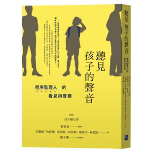 预售【外图台版】听见孩子的声音：程序监理人的看见与实务 / 儿少权心会(总策划);王俪颖、林欣仪、张嘉纹 启示