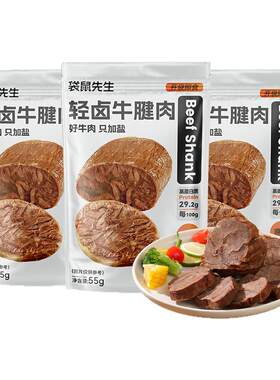 【袋鼠先生】轻卤即食牛腱肉健身高蛋白健身代餐牛肉饱腹零食熟食