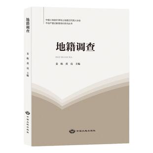 正版现货 2024年新版 不动产登记教育培训系列丛书 地籍调查 2025不动产登记代理人职业资格考试教材用书不动产权利理论与方法
