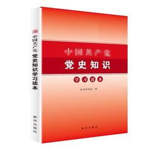 中国共产党党史知识学习读本 题库配套测试卷 各级党支部组织知识竞赛活动党政读物发展党员培训教材工作手册党建书籍 新华出版社
