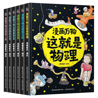 漫画万物儿童科学启蒙科普绘本