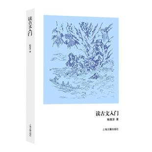 读古文入门 鲍善淳著 基本古文知识 古典文学入门基础书籍 文言文句法基本知识读物 传统文化文学理论研究评论 上海古籍出版社