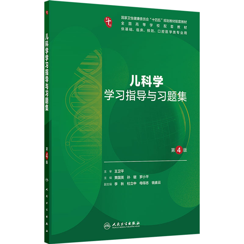 儿科学学习指导与习题集(第4版)