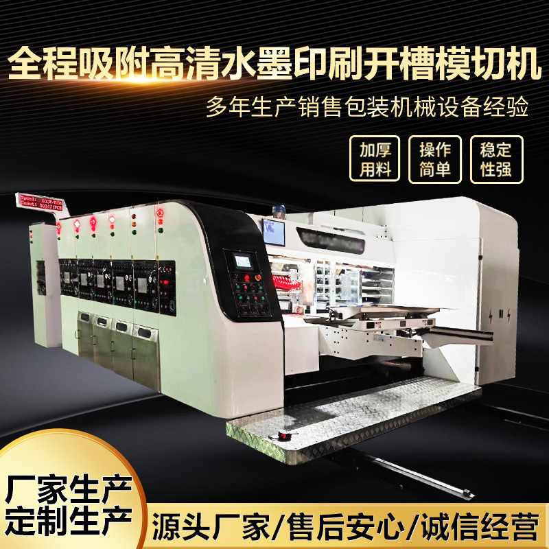 定制生产纸箱设备 高速印刷机 全程吸附高清水墨印刷开槽模切机