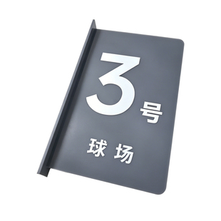 运动场侧装门牌号室内球场房间双面编号提示牌网球培训机构标识牌