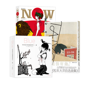 后浪正版现货 中村佑介的插画世界蓝现在+TAIYOU松本大洋自选画集3册套装 卢浮宫的猫少年浪人 典藏级艺术画册 后浪漫漫画