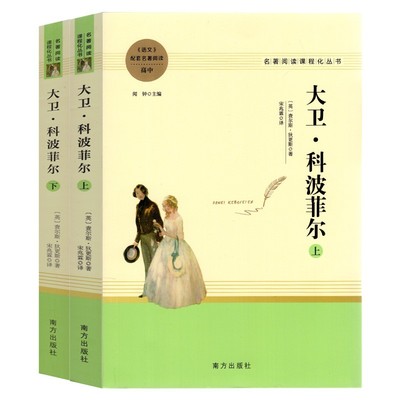 大卫科波菲尔正版高中名著阅读