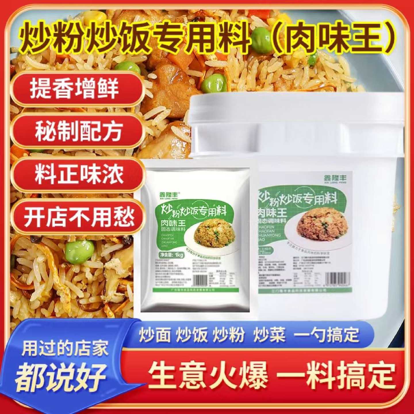 肉味王炒饭炒粉炒菜生意火爆一料搞定老牌子调味料家用商用