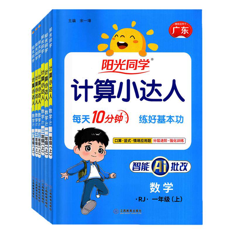 广东专版 2026秋季新版 阳光同学计算小达人 一二三年级四五六年级上册 小学123456年级上下册任选数学 人教版RJ