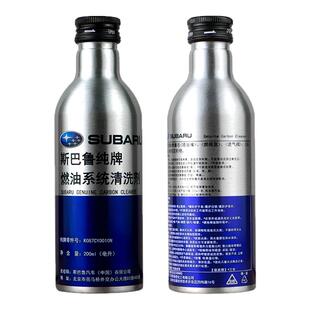 斯巴鲁燃油系统清洗剂XV傲虎森林人力狮翼豹BRZ汽油燃油宝添加剂