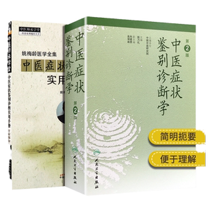 中医症状鉴别诊断学 第2二版+实用手册 姚乃礼主编 姚梅龄医学全集 中医诊断与治疗基本础理论辩证方法内外妇儿临床症候症状书籍