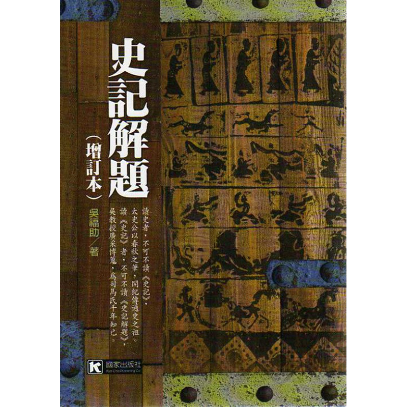 预售【外图台版】史记解题（增订本）吴福助