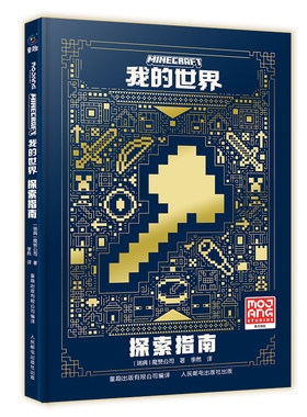 我的世界  探索指南 精装正版官方攻略益智游戏魔赞官方授权Minecraft游戏官方指南MOJANG授权游戏攻略教程手册书