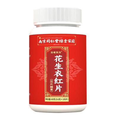 【破壁级易吸收】花生衣红片