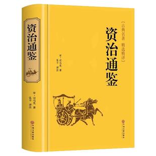 精装版】资治通鉴书籍正版原著文白对照全本全译白话版二十四史无删减完整版青少年读中国通史历史纪事本末与家国兴衰集非中华书局