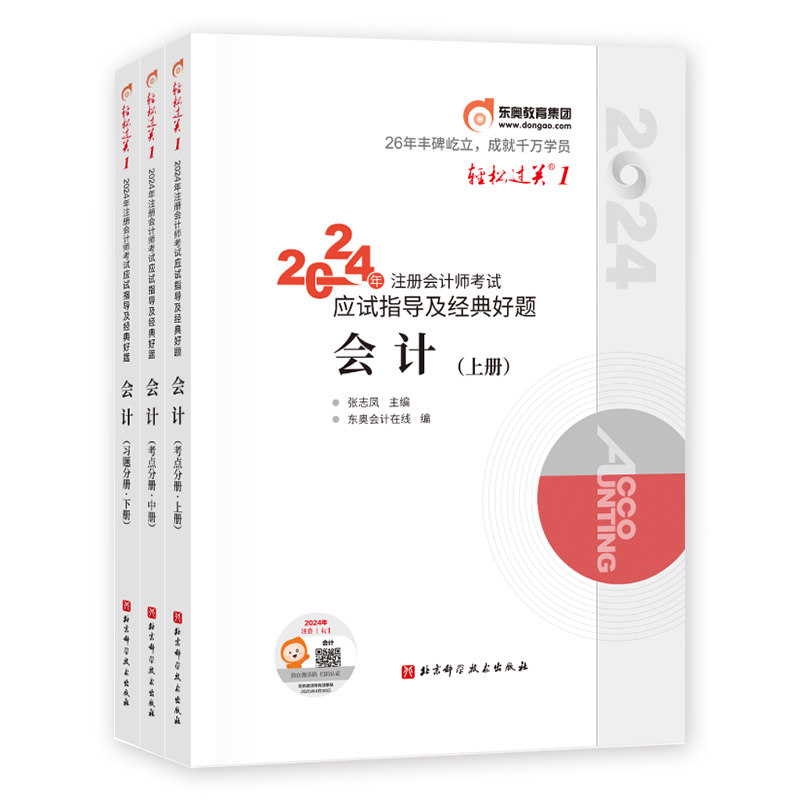 东奥官方2026年新版注册会计师考试教材辅导会计轻松过关1轻一注会CPA应试指导及经典好题2026搭税法审计经济法财务成本管理公司