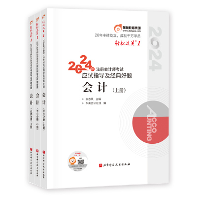 东奥注册会计师实务轻一