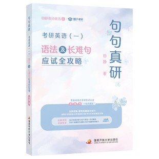 送配套视频】2027田静句句真研考研英语语法及长难句应试全攻略英语一英语二阅读提分笔记书课包2028考研语法田静长难句讲真题真言