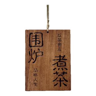 实木刻字木牌定制庭院小院凉亭茶室阳台复古装饰挂牌墙上提示标语