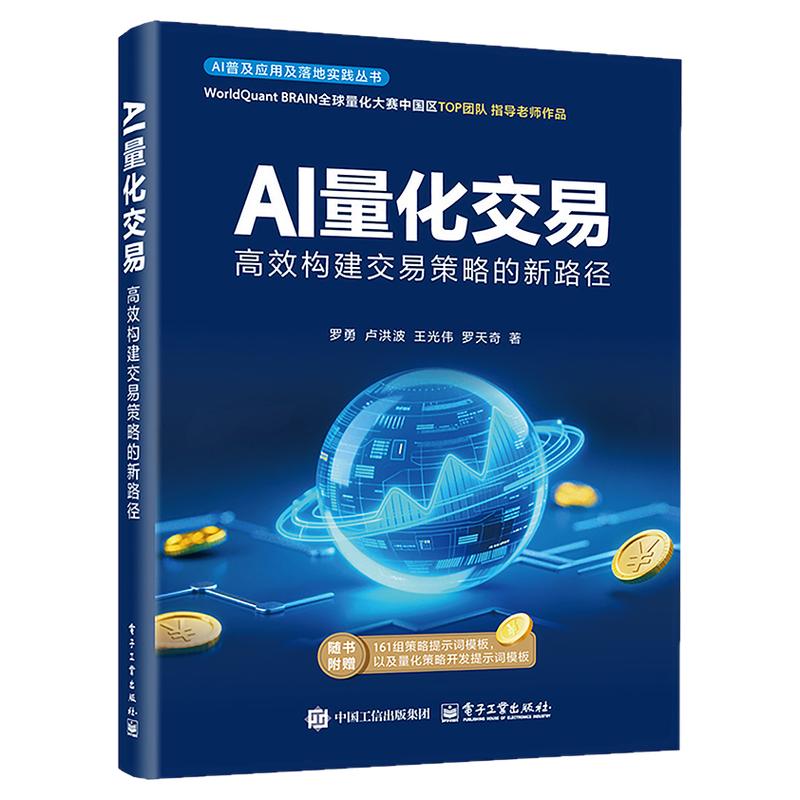 AI量化交易 高效构建交易策略的新路径 量化交易基础入门书资产配置量化交易策略量化与人工智能基础知识 电子工业出版社正版书籍