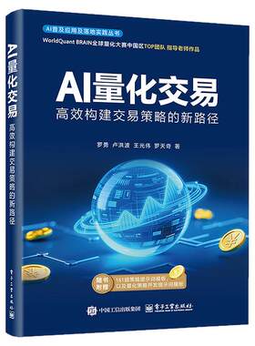AI量化交易 高效构建交易策略的新路径 量化交易基础入门书资产配置量化交易策略量化与人工智能基础知识 电子工业出版社正版书籍
