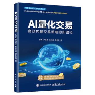 AI量化交易 高效构建交易策略的新路径 量化交易基础入门书资产配置量化交易策略量化与人工智能基础知识 电子工业出版社正版书籍