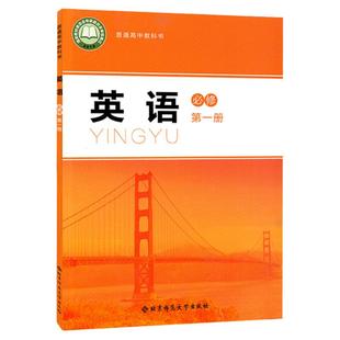 高中英语必修第 一册北师大版英语必修一课本教材普通高中教科书 北京师范大学出版社高一英语必修一高中英语必修一北师版