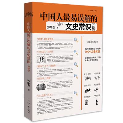 【官方自营】中国人最易误解的文史常识 郭灿金 著 河南文艺出版社旗舰店正版