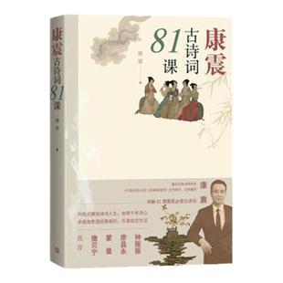 【新版彩插版】 康震古诗词81课康震著中国诗词大会经典咏流传古典诗歌欣赏中国传统文化古典文学诗词课苏东坡12讲 人民文学出版社