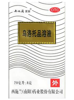 【西施兰】乌洛托品溶液40%*20ml*1支/盒