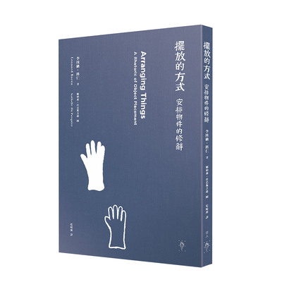 【预售】擺放的方式：安排物件的修辭（全新封面版） 李欧纳．科仁 台版原版视觉空间设计陈设摆放艺术创意美学 进口图书书籍