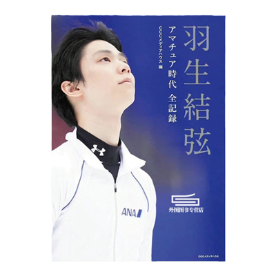 時代全記錄保存專集羽生結弦