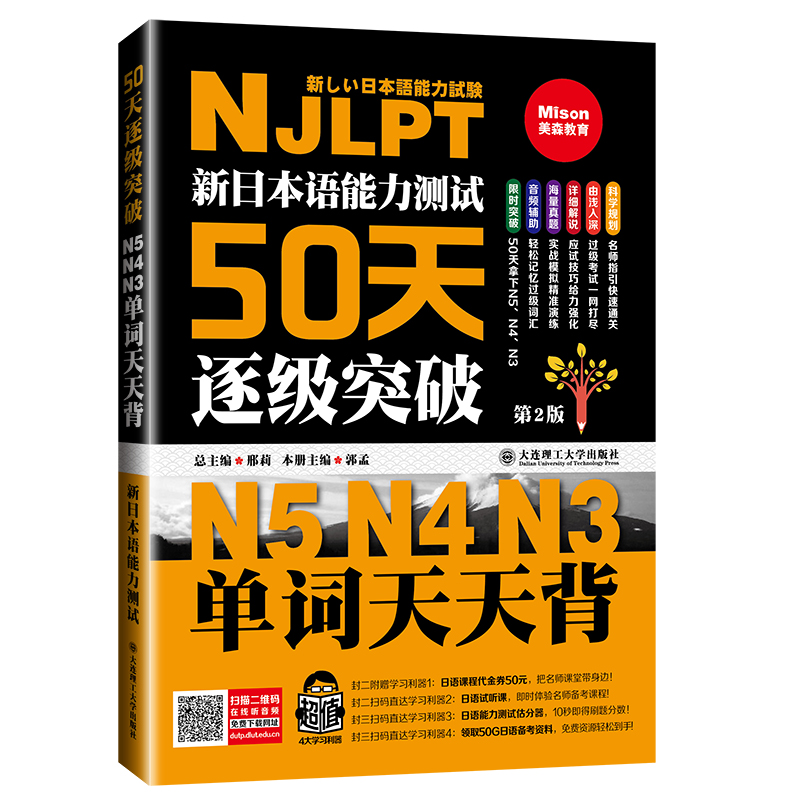 新日本语能力测试50天逐级突破N5N4N3听力阅读词汇语法天天练第2二版高考日语新课标阅读训练日语考试辅导用书日语书籍新题型2024