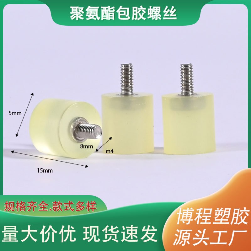 M5M6M8M10不锈钢螺丝包胶聚氨酯减震螺栓防撞