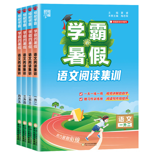 【阅读集训】2026秋学霸的暑假衔接作业语文英语阅读集训小学一升二三四五六年级上下册人教版同步阅读理解专项训练书预复习一本通