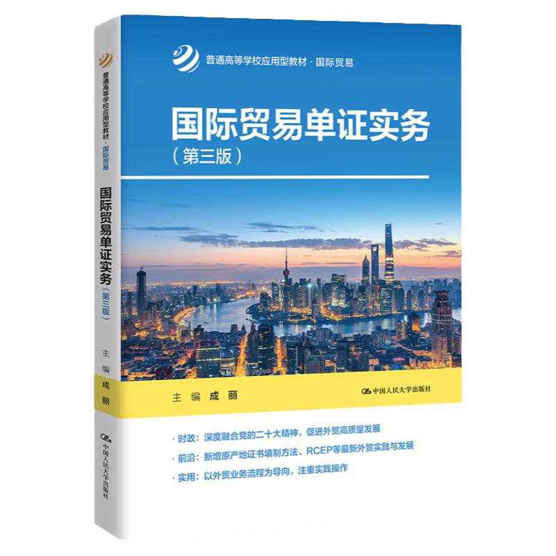 国际贸易单证实务第三版