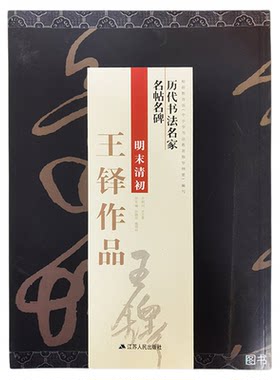 王铎行书条幅草书书法作品全集
