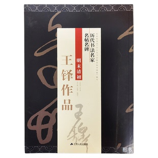 八开王铎书法条幅王铎行书字帖历代名家王铎书法全集行草巨轴草书诗卷大字行书立轴行书成人字帖练字毛笔行书临摹书法作品精选类编