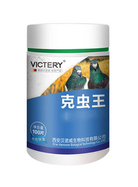 全虫清鸽子体内虫汉诺威克虫王