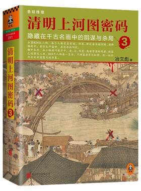 读客清明上河图密码3历史悬疑